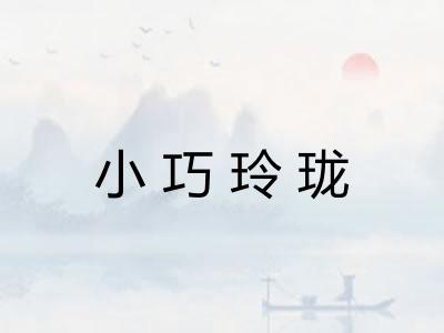 小巧玲珑 小巧玲珑