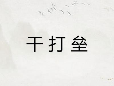 干打垒 干打垒