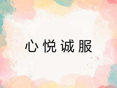 心悦诚服