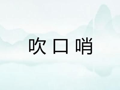 吹口哨
