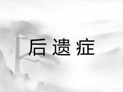后遗症