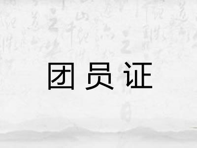 团员证 团员证
