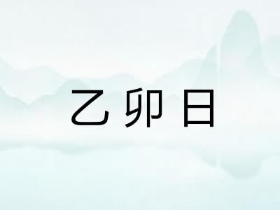 乙卯日