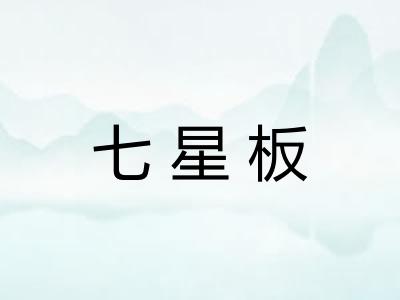 七星板 七星板