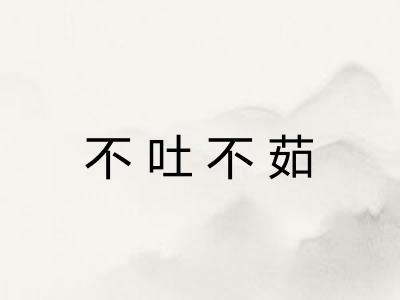 不吐不茹