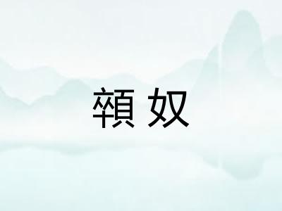 顇奴