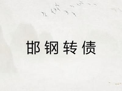 邯钢转债 邯钢转债