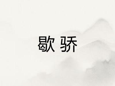 歇骄