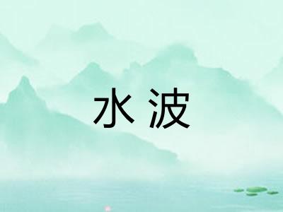 水波