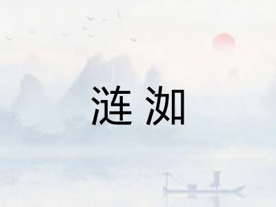 涟洳