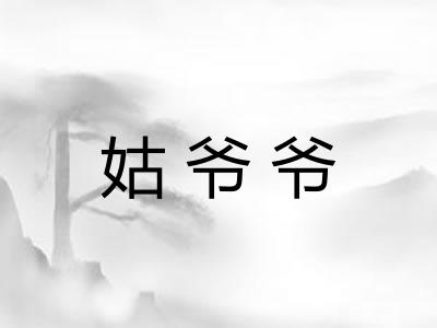 姑爷爷 姑爷爷