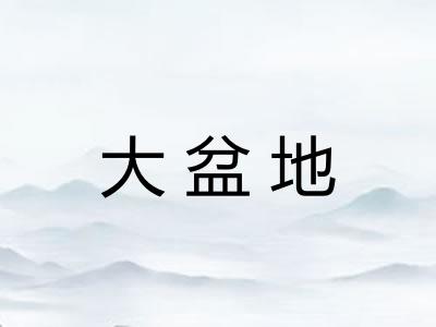 大盆地