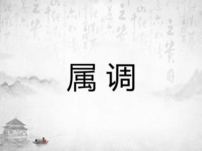 属调