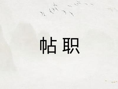 帖职