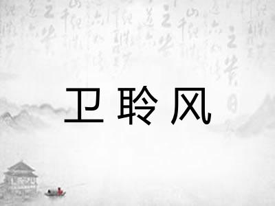 卫聆风
