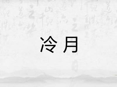 冷月 冷月