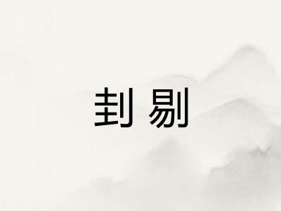 刲剔
