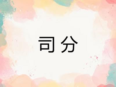 司分