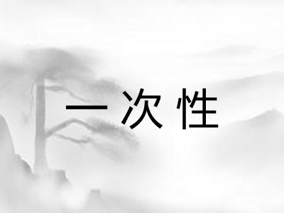 一次性