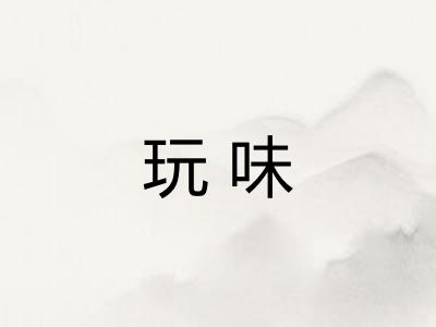 玩味