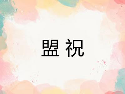 盟祝