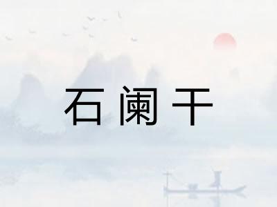 石阑干