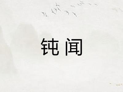 钝闻