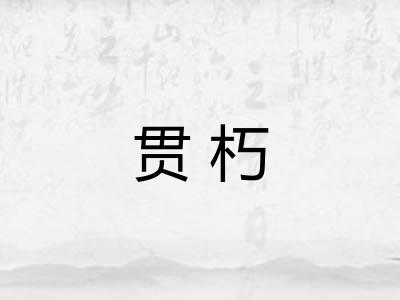 贯朽