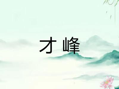 才峰