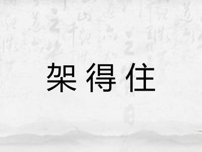 架得住 架得住