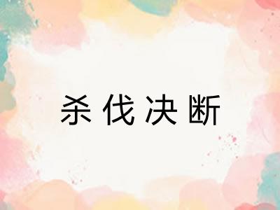 杀伐决断 杀伐决断