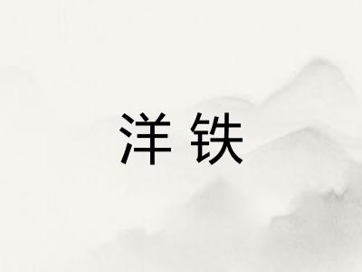 洋铁