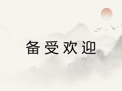 备受欢迎