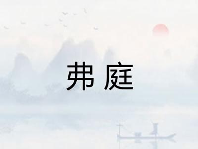 弗庭