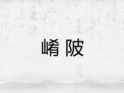 崤陂