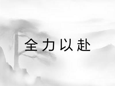 全力以赴