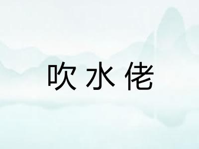 吹水佬