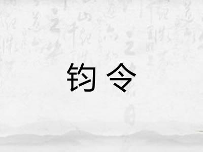 钧令 钧令