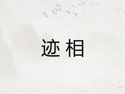 迹相
