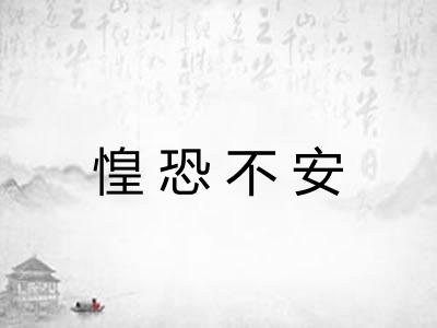 惶恐不安