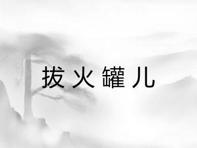 拔火罐儿 拔火罐儿