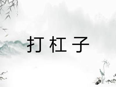 打杠子 打杠子