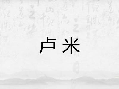 卢米 卢米