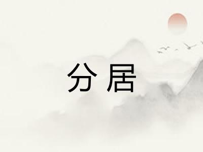 分居 分居