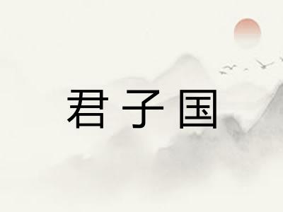 君子国