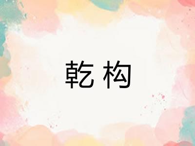 乾构 乾构