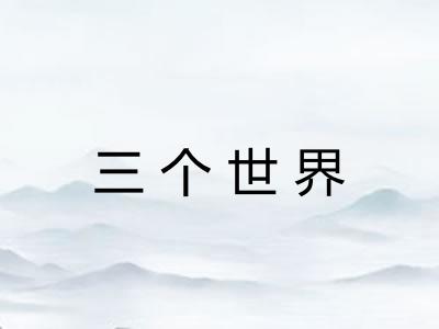 三个世界