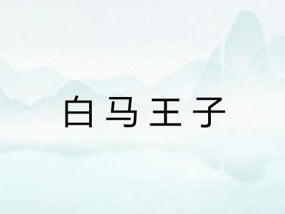 白马王子