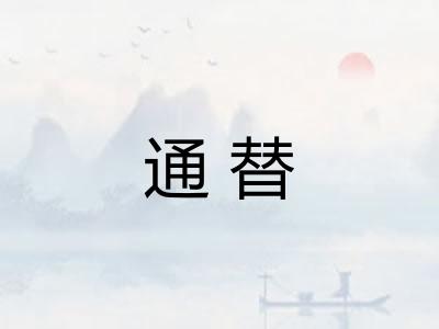 通替
