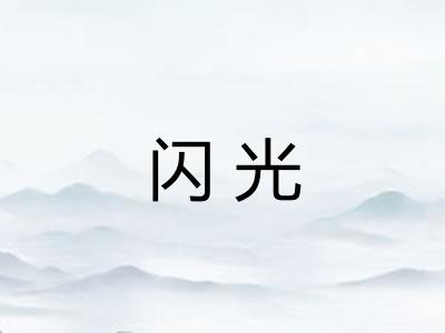 闪光 闪光